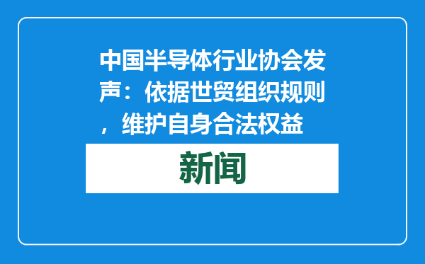 中国半导体行业协会发声：依据世贸组织规则，维护自身合法权益