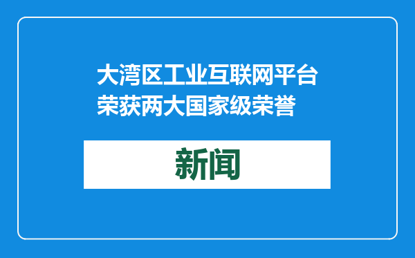 大湾区工业互联网平台荣获两大国家级荣誉