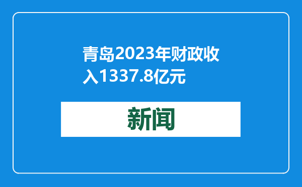 青岛2023年财政收入1337.8亿元