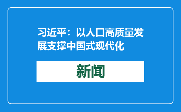 习近平：以人口高质量发展支撑中国式现代化