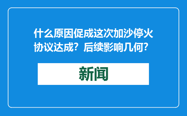 什么原因促成这次加沙停火协议达成？后续影响几何？