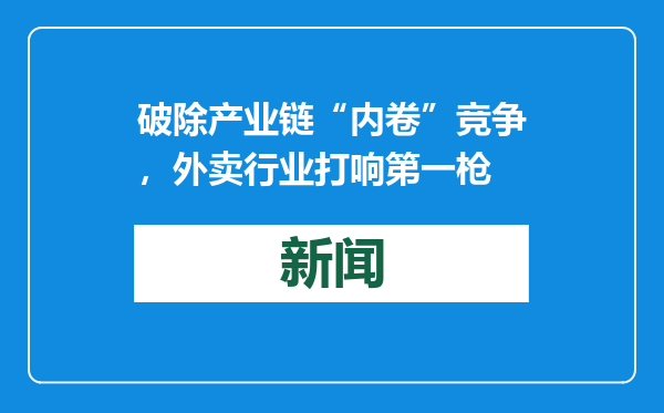 破除产业链“内卷”竞争，外卖行业打响第一枪