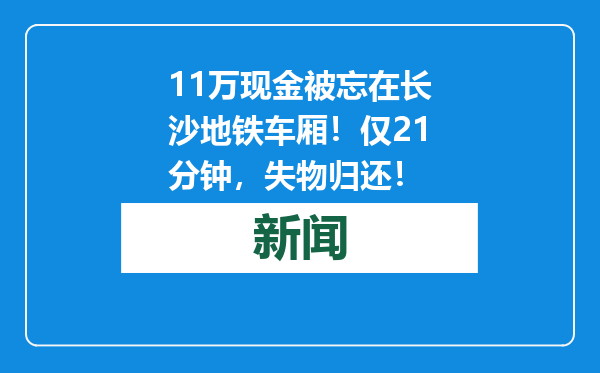 11万现金被忘在长沙地铁车厢！仅21分钟，失物归还！