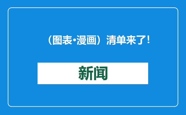 （图表·漫画）清单来了！