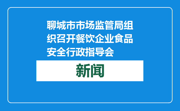 聊城市市场监管局组织召开餐饮企业食品安全行政指导会