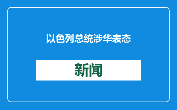 以色列总统涉华表态