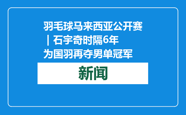 羽毛球马来西亚公开赛 | 石宇奇时隔6年为国羽再夺男单冠军