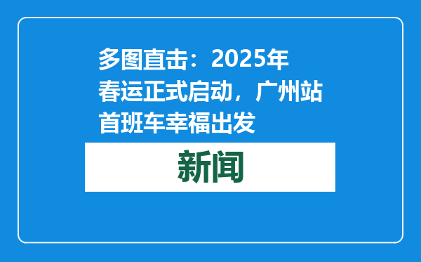 多图直击：2025年春运正式启动，广州站首班车幸福出发