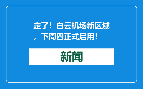 定了！白云机场新区域，下周四正式启用！