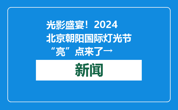 光影盛宴！2024北京朝阳国际灯光节“亮”点来了→