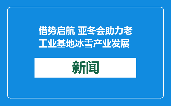 借势启航 亚冬会助力老工业基地冰雪产业发展