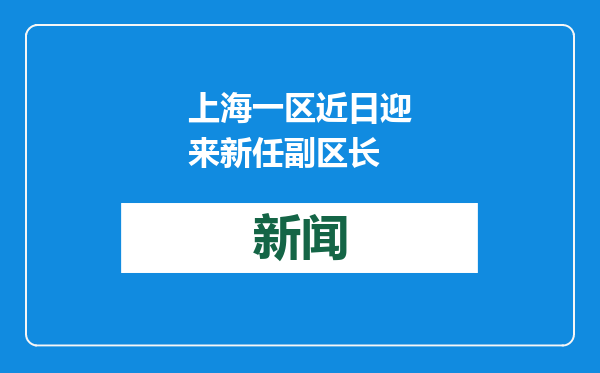 上海一区近日迎来新任副区长