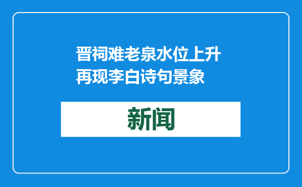 晋祠难老泉水位上升 再现李白诗句景象