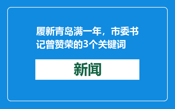 履新青岛满一年，市委书记曾赞荣的3个关键词