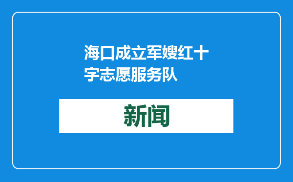 海口成立军嫂红十字志愿服务队