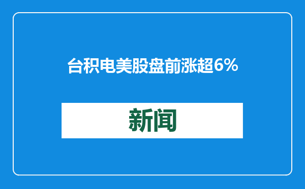 台积电美股盘前涨超6%