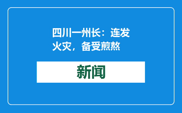 四川一州长：连发火灾，备受煎熬