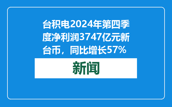 台积电2024年第四季度净利润3747亿元新台币，同比增长57%