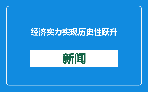 经济实力实现历史性跃升
