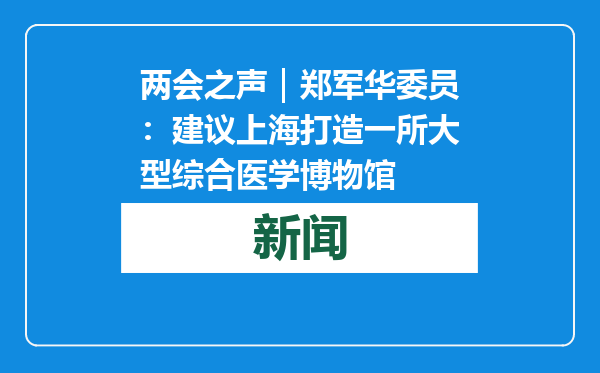 两会之声｜郑军华委员：建议上海打造一所大型综合医学博物馆