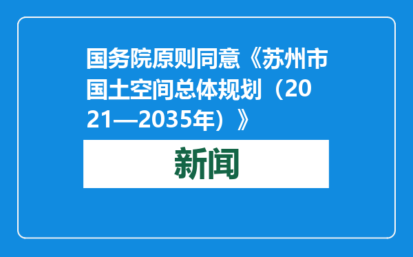国务院原则同意《苏州市国土空间总体规划（2021—2035年）》