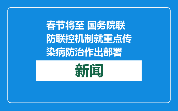 春节将至 国务院联防联控机制就重点传染病防治作出部署