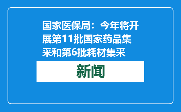 国家医保局：今年将开展第11批国家药品集采和第6批耗材集采