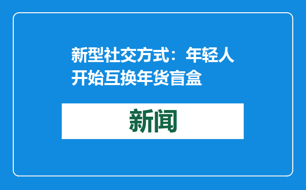 新型社交方式：年轻人开始互换年货盲盒