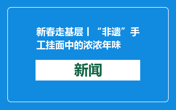 新春走基层丨“非遗”手工挂面中的浓浓年味
