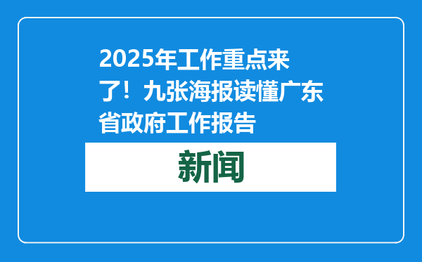 2025年工作重点来了！九张海报读懂广东省政府工作报告