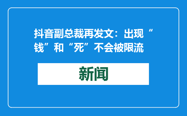 抖音副总裁再发文：出现“钱”和“死”不会被限流