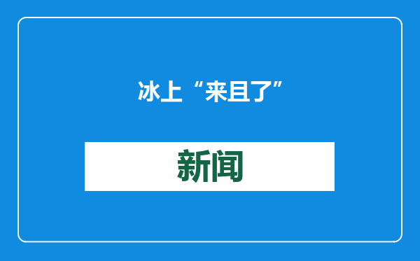 冰上“来且了”