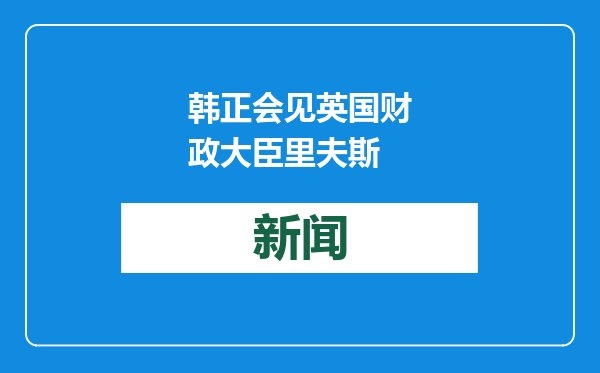 韩正会见英国财政大臣里夫斯