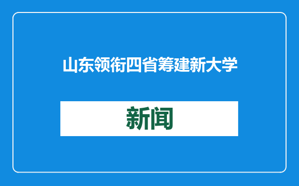 山东领衔四省筹建新大学