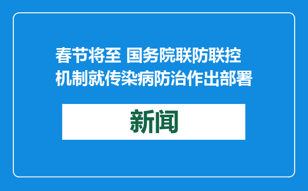 春节将至 国务院联防联控机制就传染病防治作出部署