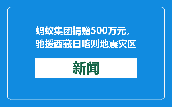 蚂蚁集团捐赠500万元，驰援西藏日喀则地震灾区
