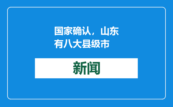 国家确认，山东有八大县级市