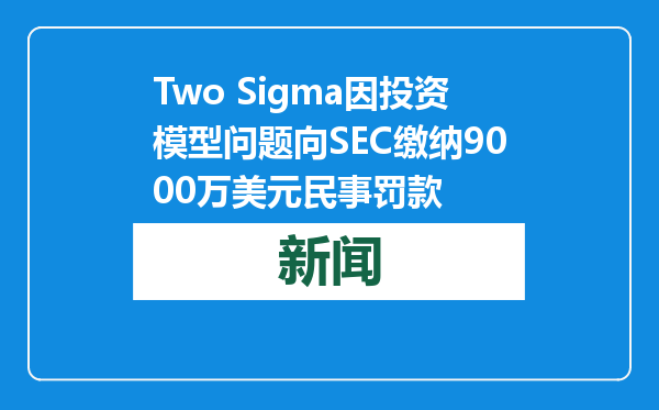 Two Sigma因投资模型问题向SEC缴纳9000万美元民事罚款