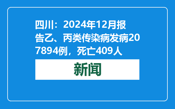 四川：2024年12月报告乙、丙类传染病发病207894例，死亡409人