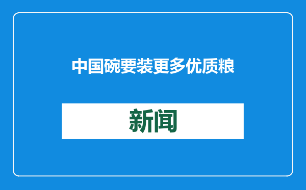 中国碗要装更多优质粮