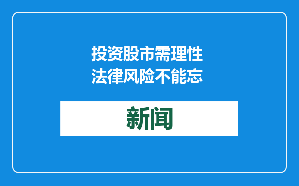 投资股市需理性 法律风险不能忘