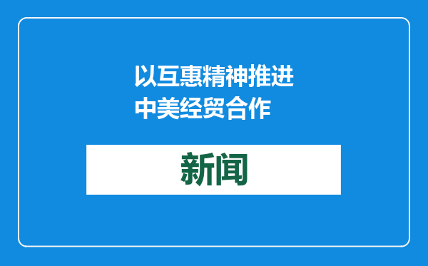 以互惠精神推进中美经贸合作