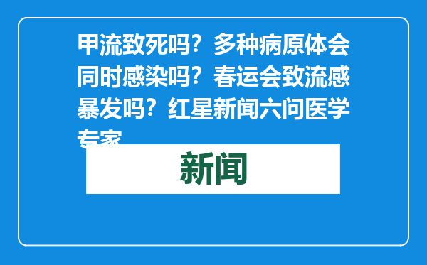 甲流致死吗？多种病原体会同时感染吗？春运会致流感暴发吗？红星新闻六问医学专家