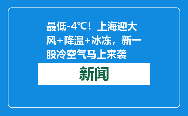 最低-4℃！上海迎大风+降温+冰冻，新一股冷空气马上来袭