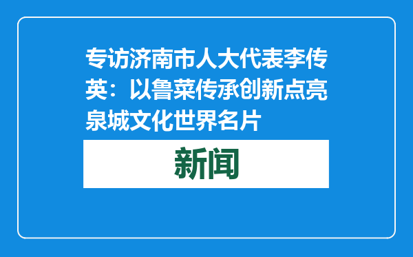 专访济南市人大代表李传英：以鲁菜传承创新点亮泉城文化世界名片