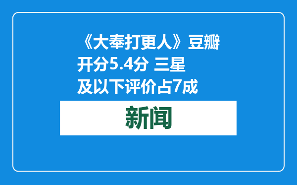 《大奉打更人》豆瓣开分5.4分 三星及以下评价占7成