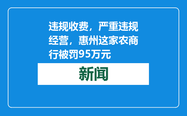 违规收费，严重违规经营，惠州这家农商行被罚95万元