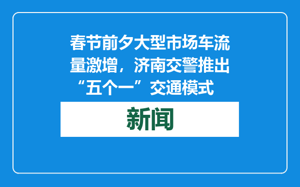 春节前夕大型市场车流量激增，济南交警推出“五个一”交通模式