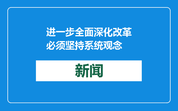 进一步全面深化改革必须坚持系统观念