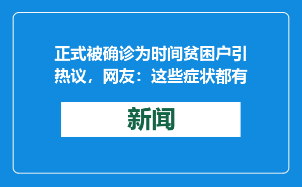 正式被确诊为时间贫困户引热议，网友：这些症状都有
